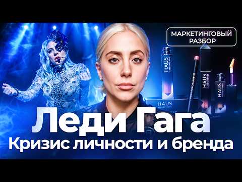 Видео: Леди Гага: провал бренда и кризис, о котором никто не говорил