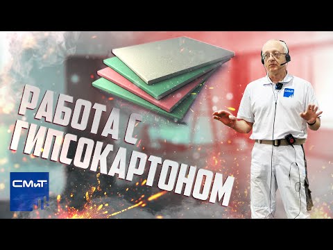 Видео: Работа с гипсокартоном | Выбор и технология монтажа ГКЛ