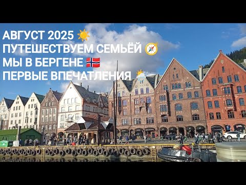 Видео: Мы в Бергене 🇳🇴 ! ЛАЙФХАК, как СЭКОНОМИТЬ 💰, особенно, если ты путешествуешь с ДЕТЬМИ 👨‍👩‍👧‍👦!