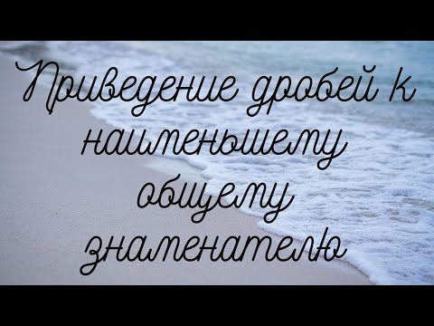 Видео: Приведение дробей к наименьшему общему знаменателю