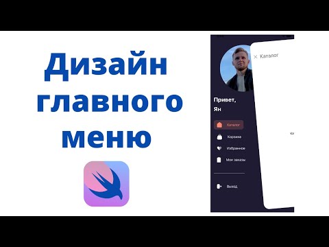 Видео: Основы SwiftUI / Урок 25 / Дизайн главного меню