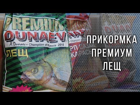 Видео: Прикормка ДУНАЕВ ПРЕМИУМ ЛЕЩ