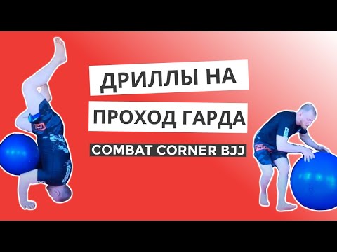 Видео: БЖЖ ДРИЛЛЫ НА ПРОХОД ГАРДА - ДОМА С COMBAT CORNER - ДЕНЬ 6 (УТРО)