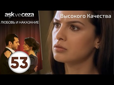 Видео: Любовь и наказание - серия 53 | Высокого Качества