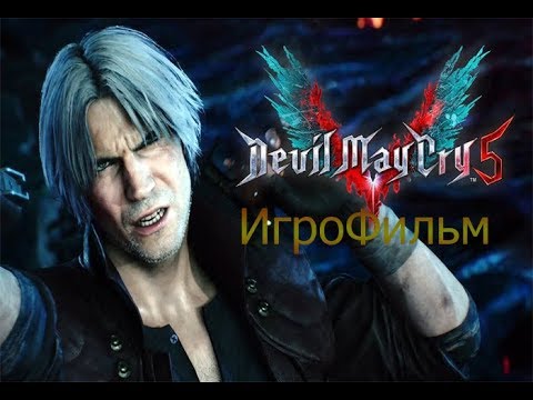 Видео: ИГРОФИЛЬМ (Rus) - Devil May Cry 5 {Весь сюжет и история}