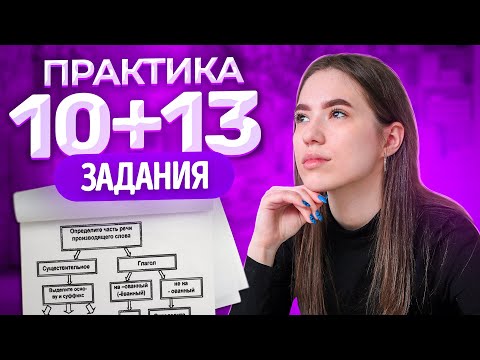 Видео: Практика 10+13 задания.