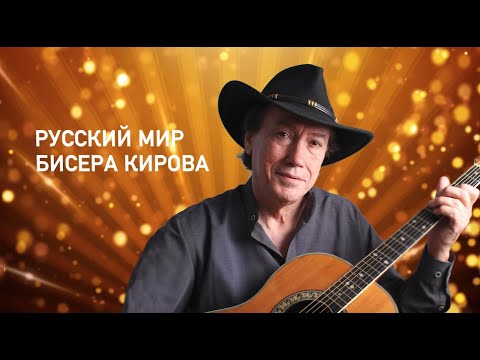 Видео: РУССКИЙ МИР БИСЕРА КИРОВА