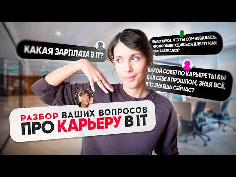 Видео: Как начать карьеру в IT без опыта // Разбор ваших вопросов про карьеру Яндекс