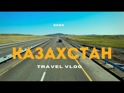 Видео: КАЗАХСТАН:  от Екатеринбурга до Астаны | Пограничный квест и первые впечатления