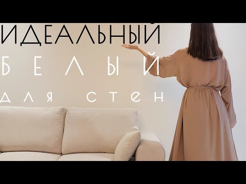 Видео: Белый цвет в интерьере | ДАЮ ИДЕАЛЬНЫЙ БЕЛЫЙ | Дизайн интерьера в стиле минимализм