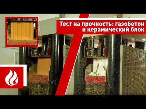 Видео: Тест на прочность: газобетон и керамический блок