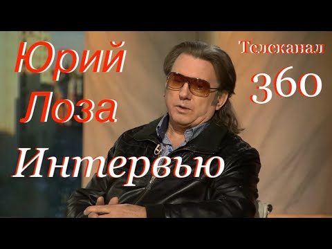 Видео: Юрий Лоза даёт интервью телеканалу 360 (сокращённый вариант)