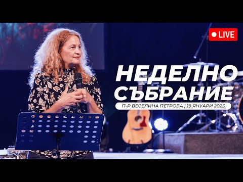 Видео: “Моята принадлежност” | п-р Веселина Петрова | Хваление Виктория Петрова | 19.01.2025