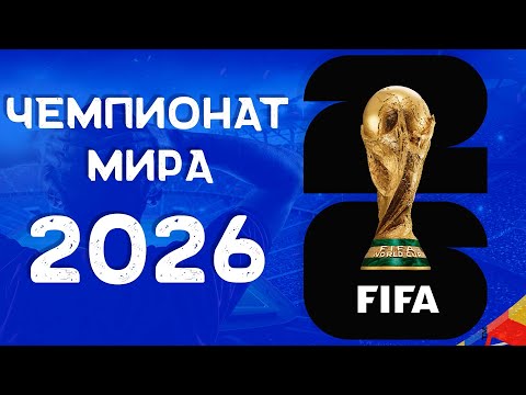 Видео: Чемпионат мира 2026 | Каким будет ЧМ 2026? | США Канада Мексика