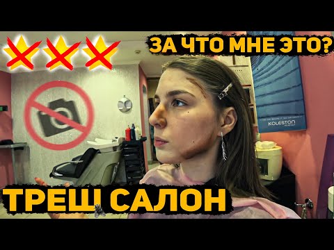 Видео: МАКИЯЖ ВЫШЕЛ ИЗ ПОД КОНТРОЛЯ / Выгоняют из салона красоты / Треш-обзор салона красоты