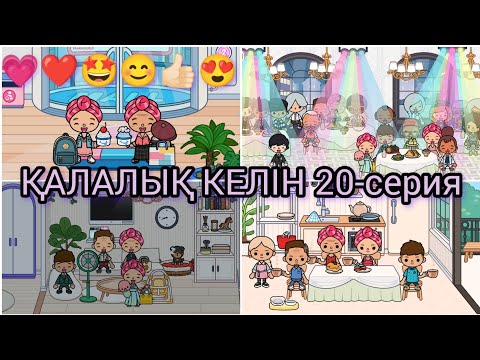 Видео: ҚАЛАЛЫҚ КЕЛІН 20-серия/❤💗🤩😊👍🏻😍