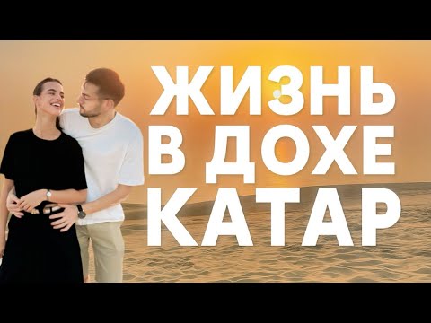 Видео: Тёплый семейный день в Дохе: Education City, съёмки и прогулка с собакой