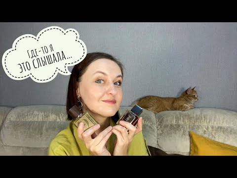 Видео: #47 Где-то я это слышала: битва парфюмерных клонов