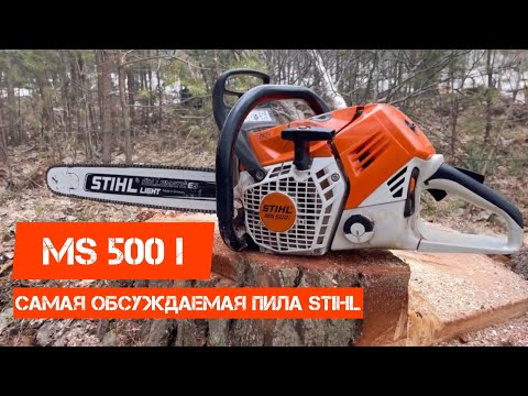 Видео: Обзор STIHL MS500i, многие её хотят, но не многие могут позволить, так ли сладок запретный плод?)