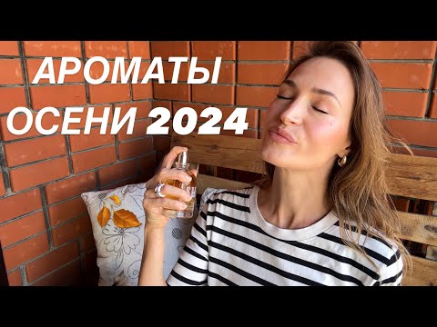 Видео: АРОМАТЫ НАЧАЛА ОСЕНИ 2024