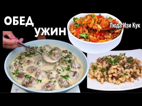 Видео: 🐷🐮 Топ 3 бюджетных и вкусных блюда (обед и ужин) за 30 минут. Просто, Сытно, Вкусно Люда Изи Кук