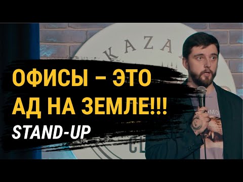 Видео: СТЕНДАП ПРО 10 ЛЕТ В ОФИСАХ