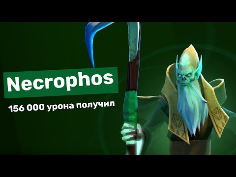 Видео: 154 тысячи урона получил на Некрофосе