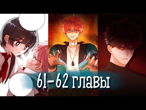 Видео: (Сёнэн-ай) Злодей хочет спастись [Озвучка манги | 61-62 главы] манга яой