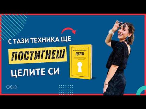 Видео: ТАЙНАТА НА УСПЕШНИТЕ: Как да постигнем целите си като използваме тази проста, но ефективна техника