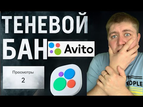 Видео: ТЕНЕВОЙ БАН НА АВИТО. Почему пропали продажи?