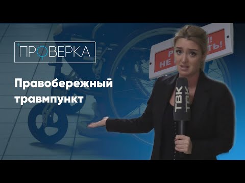 Видео: Правобережный травмпункт / «Проверка» на ТВК