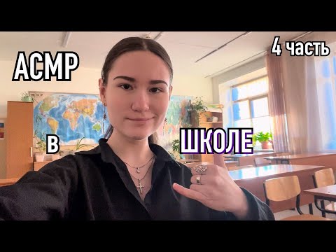 Видео: 🤍асмр в школе (4 часть)🏫