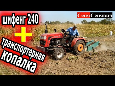 Видео: Шифенг сф-240 копает картошку транспортерной копалкой, она как всегда ломается)) + доработка копалки