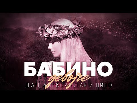 Видео: БАБИНО ДЕВОЈЧЕ (Куманово) - АЛЕКСАНДАР И ДАЦ ft. НИНО (Official video 2021)