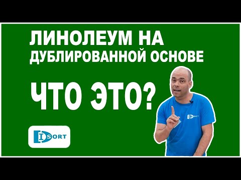 Видео: Линолеум на дублированной основе (не путать с линолеумом на войлоке)