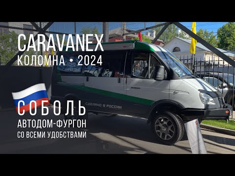 Видео: Автодом на базе ГАЗ Соболь на CARAVANEX 2024