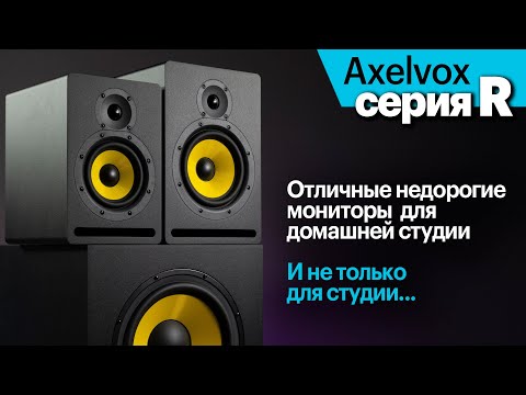 Видео: Axelvox серии R — отличные бюджетные мониторы для домашней студии. Но не только.