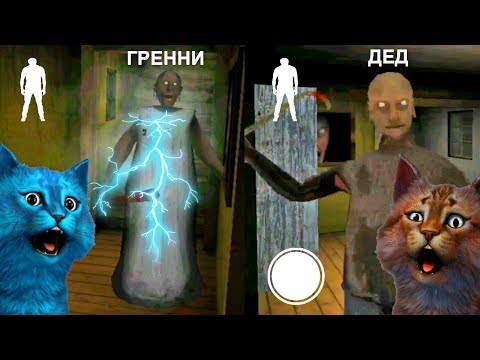 Видео: СОВМЕСТНОЕ ПРОХОЖДЕНИЕ ГРЕННИ 2 И ГРЕНДПА ОБНОВЛЕНИЕ Granny Chapter Two Granny Update ДЕЛАЮ КОНЦОВКУ