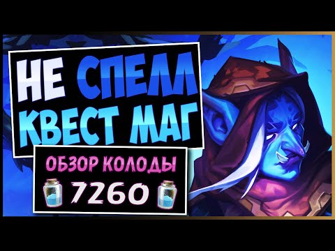 Видео: Есть Малорн, но нет Зарядки? WTF!?🦌Новый Квест Маг (Не Спелл) — Город Ун'горо | Hearthstone