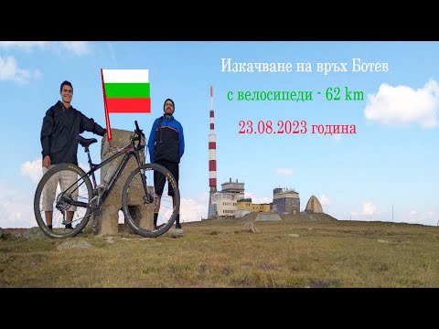 Видео: Изкачване на връх Ботев с велосипеди - 62 km преход [23.08.2023г.]