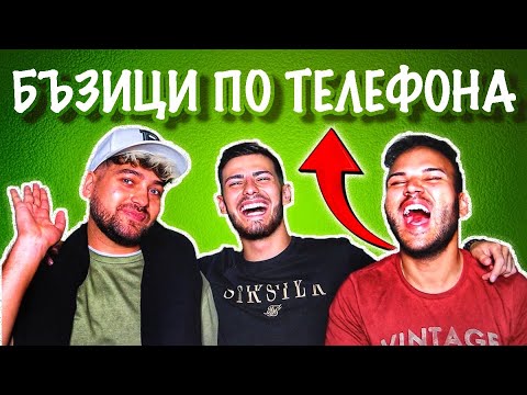 Видео: САНДЕФ СЕ ПРАВИ НА ЛЕКА ЖЕНА…БЪЗИЦИ ПО ТЕЛЕФОНА