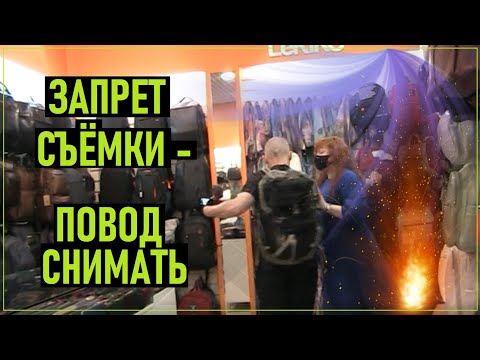 Видео: Запрет съёмки – это повод снимать! Лечение камерофобии (ТЦ Спектр)