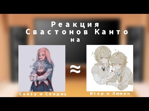 Видео: 🌺|Реакция Свастонов Канто на Санзу и Сенджу|(Санзу/Итер, Сенджу/Люмин)|(1/1)|🌺