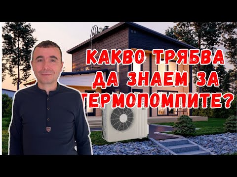 Видео: Какво трябва да знаете, преди да си монтирате термопомпа въздух-вода?