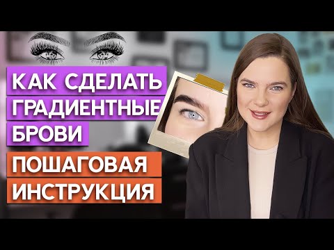 Видео: Градиентное окрашивание бровей — brow-тренд 2022