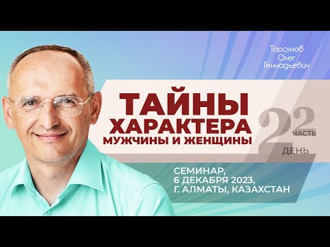 Видео: 2023.12.06 — Тайны характера мужчины и женщины (часть №2). Торсунов О. Г. в Алматы, Казахстан