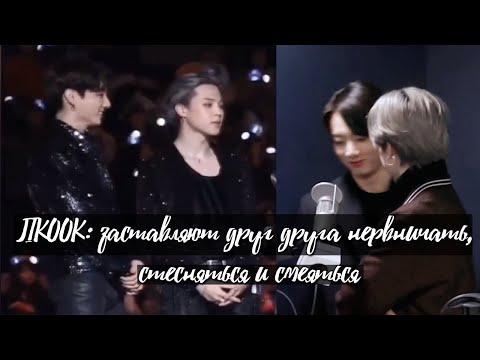 Видео: JIKOOK/KOOKMIN: заставляют друг друга нервничать, стесняться и смеяться + ненужные прикосновения?