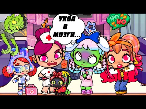 Видео: УМНЫЕ ЗОМБИ . Кира и Аня зовут на помощь Изольду. #avatarworld