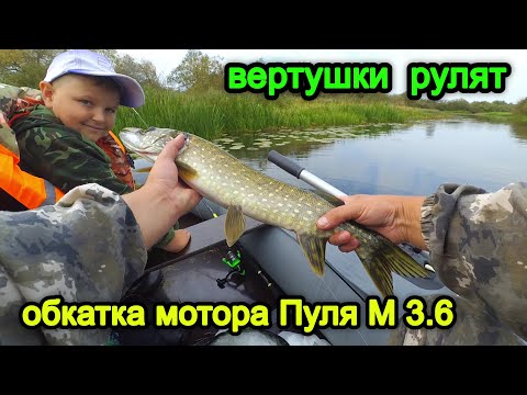 Видео: РЫБАЛКА НА СПИННИНГ. Обкатка мотора ПУЛЯ М 3.6  Рыбалка в Беларуси.