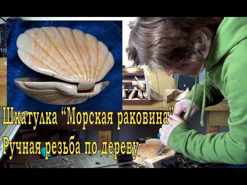 Видео: Шкатулка "Морская раковина". Ручная резьба по дереву.
